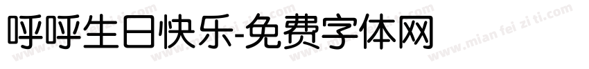 呼呼生日快乐字体转换