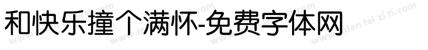 和快乐撞个满怀字体转换