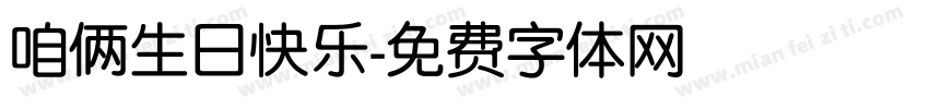 咱俩生日快乐字体转换