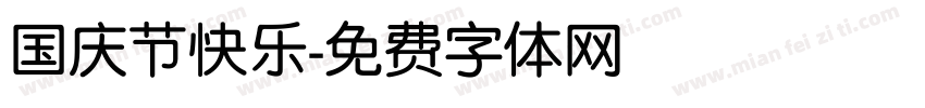 国庆节快乐字体转换