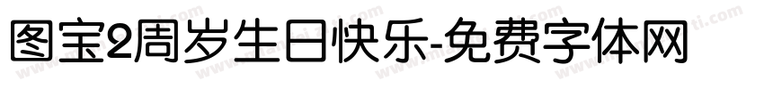 图宝2周岁生日快乐字体转换