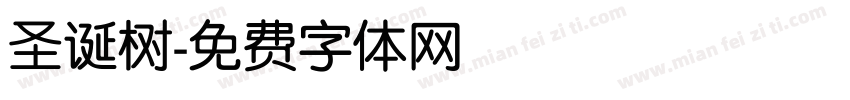 圣诞树字体转换