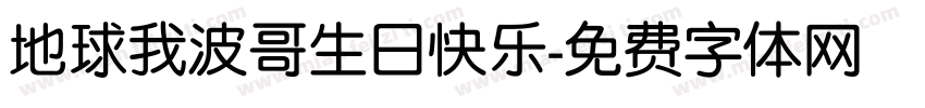地球我波哥生日快乐字体转换