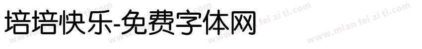 培培快乐字体转换