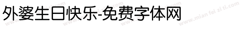 外婆生日快乐字体转换