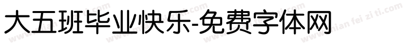 大五班毕业快乐字体转换