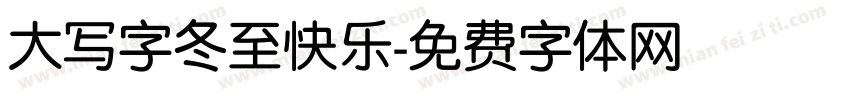 大写字冬至快乐字体转换