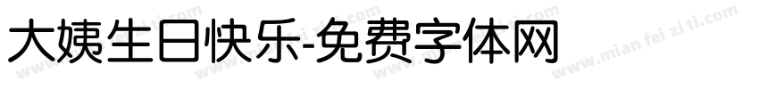 大姨生日快乐字体转换