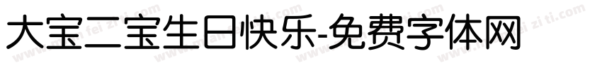 大宝二宝生日快乐字体转换