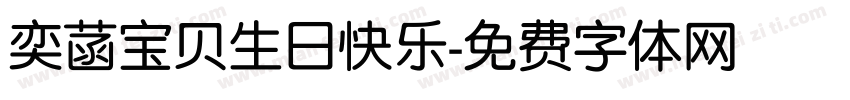 奕菡宝贝生日快乐字体转换