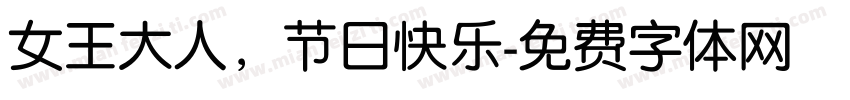 女王大人，节日快乐字体转换