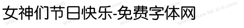 女神们节日快乐字体转换