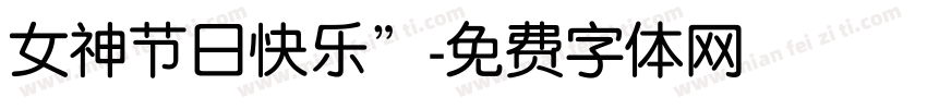 女神节日快乐”字体转换