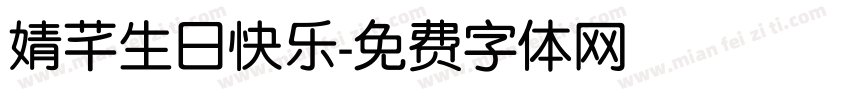 婧芊生日快乐字体转换