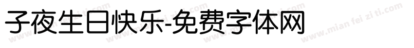 子夜生日快乐字体转换