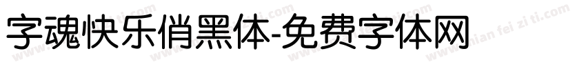 字魂快乐俏黑体字体转换
