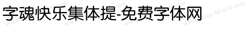 字魂快乐集体提字体转换
