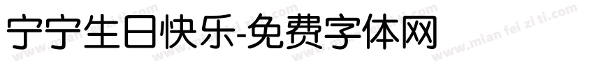 宁宁生日快乐字体转换