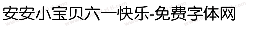 安安小宝贝六一快乐字体转换