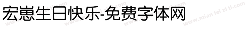 宏崽生日快乐字体转换