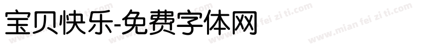 宝贝快乐字体转换