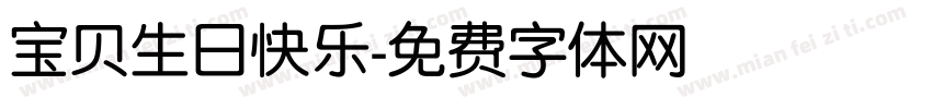 宝贝生日快乐字体转换
