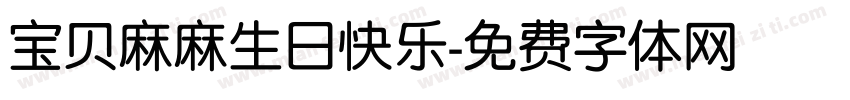 宝贝麻麻生日快乐字体转换