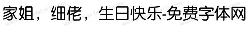 家姐，细佬，生日快乐字体转换