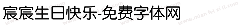 宸宸生日快乐字体转换