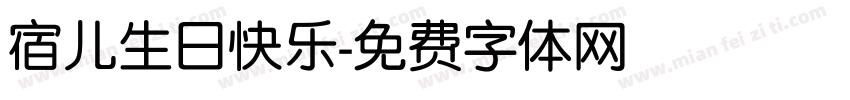 宿儿生日快乐字体转换