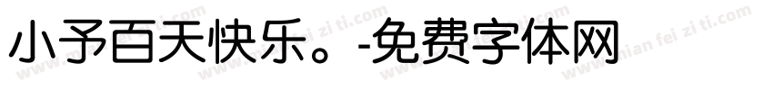 小予百天快乐。字体转换