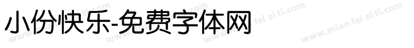小份快乐字体转换