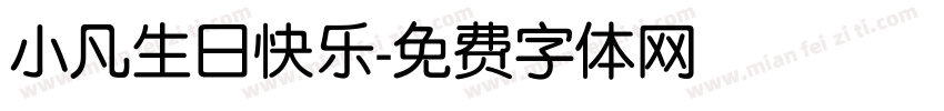 小凡生日快乐字体转换