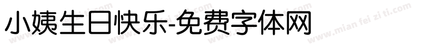 小姨生日快乐字体转换