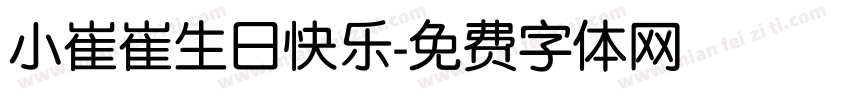 小崔崔生日快乐字体转换