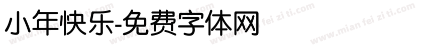 小年快乐字体转换
