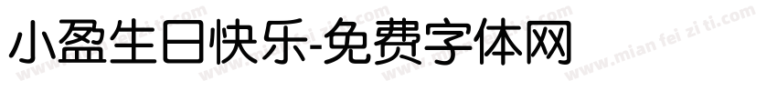小盈生日快乐字体转换