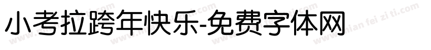 小考拉跨年快乐字体转换
