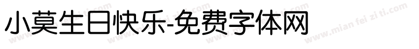 小莫生日快乐字体转换