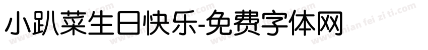 小趴菜生日快乐字体转换