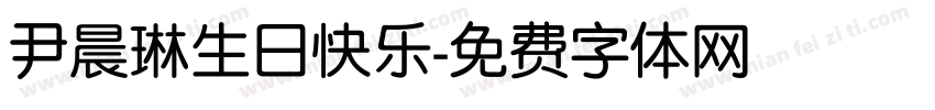 尹晨琳生日快乐字体转换