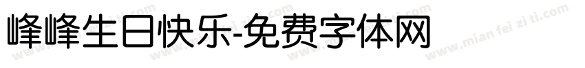 峰峰生日快乐字体转换