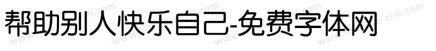 帮助别人快乐自己字体转换