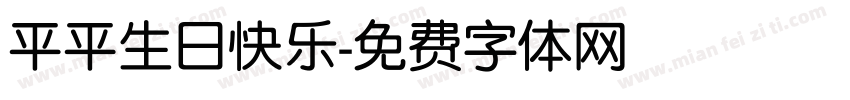 平平生日快乐字体转换