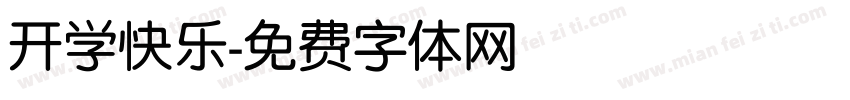 开学快乐字体转换