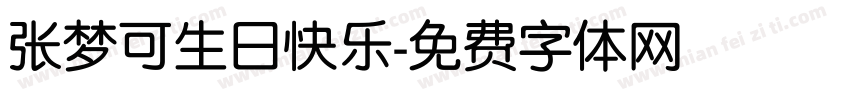 张梦可生日快乐字体转换