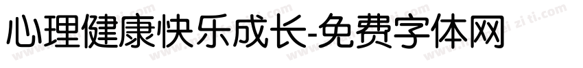 心理健康快乐成长字体转换