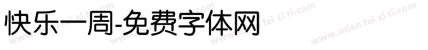 快乐一周字体转换
