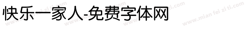快乐一家人字体转换