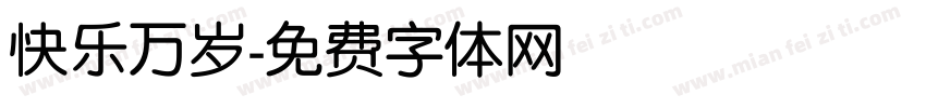 快乐万岁字体转换